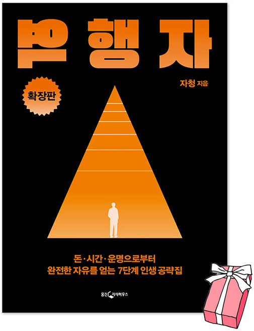 4위 - (오늘 출발) 역행자 확장판 : 돈 시간 운명으로부터 완전한 자유를 얻는 7단계 인생 공략집 자청 책 + 사