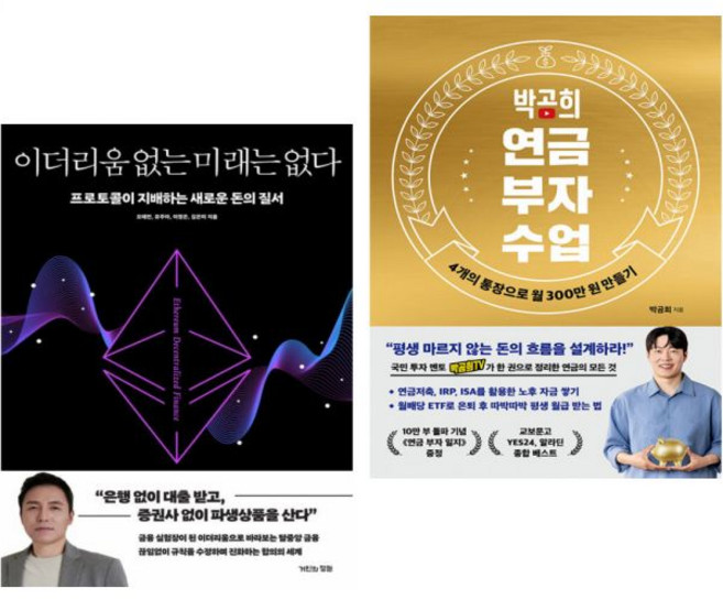 오태민 이더리움 없는 미래는 없다 + 박곰희 연금 부자 수업 (2권세트)