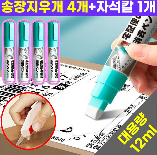 호아인터 송장 지우개 택배송장지우개 개인정보보호, 1세트