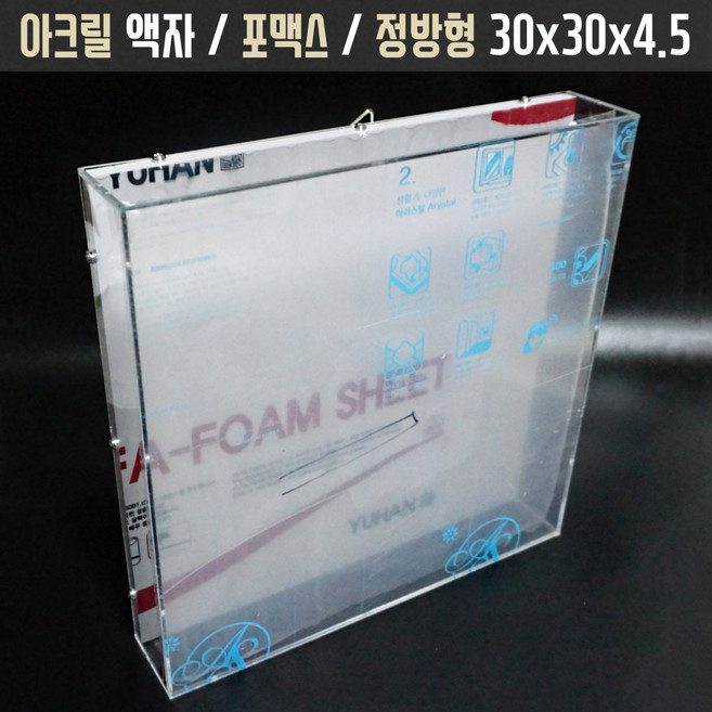 아크릴 관액자 [30x30 포맥스] 벽걸이 사진 캘리그라피 작품 맞춤 클리어 프레임 케이스, 1개, 투명/클리어