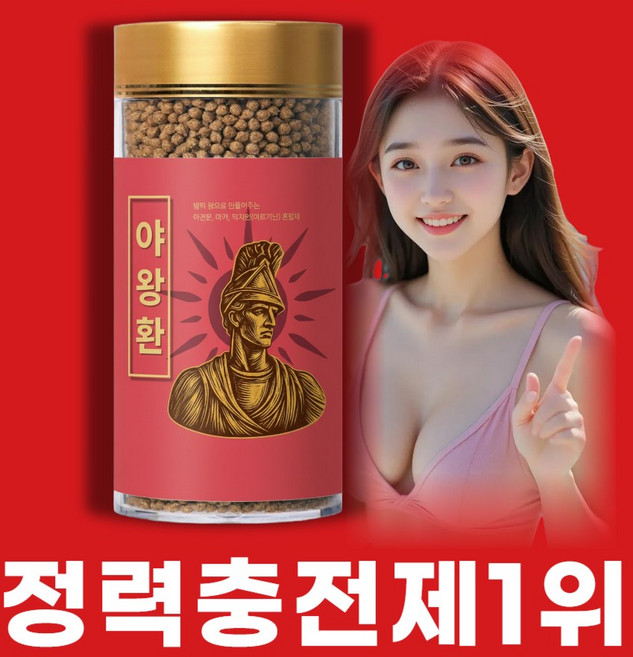 야왕환 정력충전제 20년전통 블랙마카 남성 활력 정력제 성욕 영양제, 2개, 100g