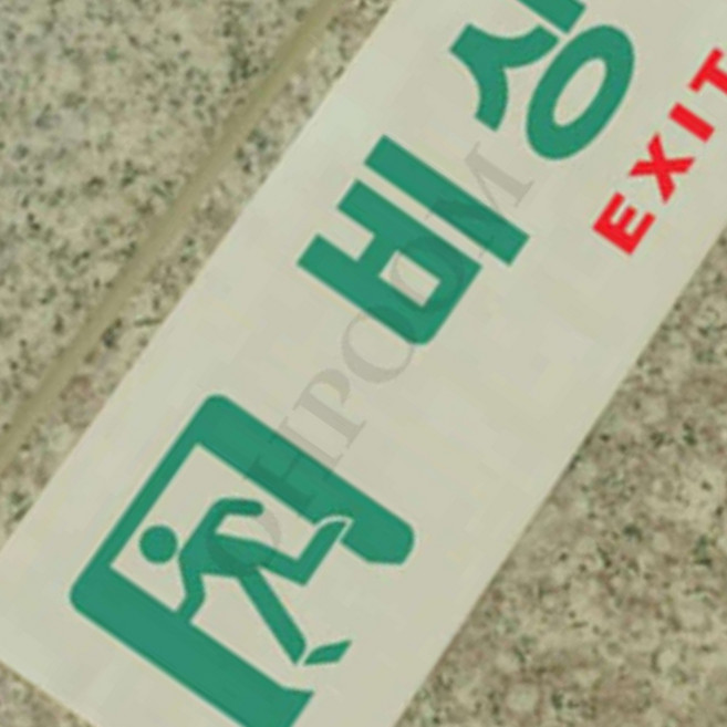 축광아크릴비상구 피난구표시판 대피출구안내판 야광피난처표지, 축광 가로 왼쪽