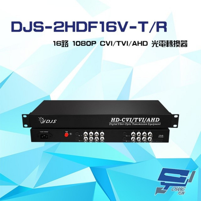 昌運 DJS-2HDF16V-T/R 16路 1080P CVI/TVI/AHD 光電轉換器, 1個