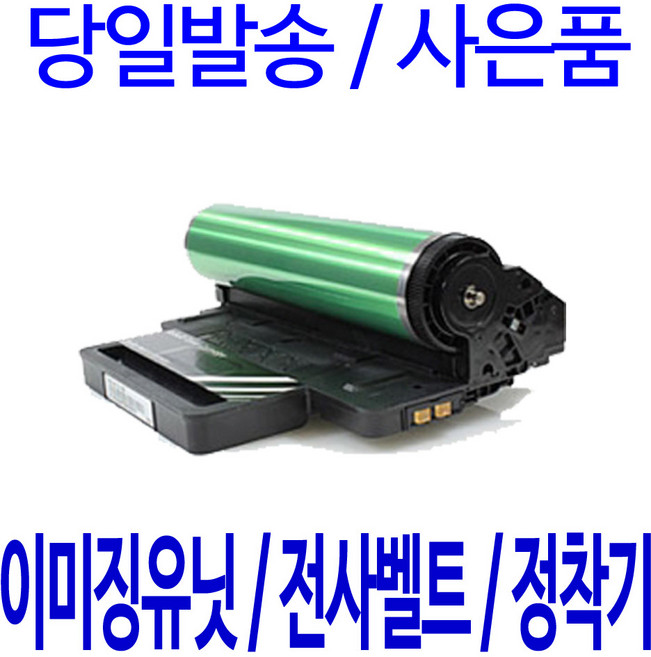 삼성 CLT-R406 이미징유닛 전사벨트 정작기CLP-360 CLX-3300 비정품토너, 1개, 문서위주-다쓴드럼 맛교환