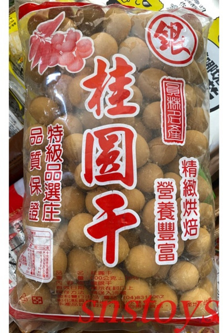 sns 古早味 懷舊零食 員林名產 桂圓乾 龍眼乾 (帶殼/600公克), 1個