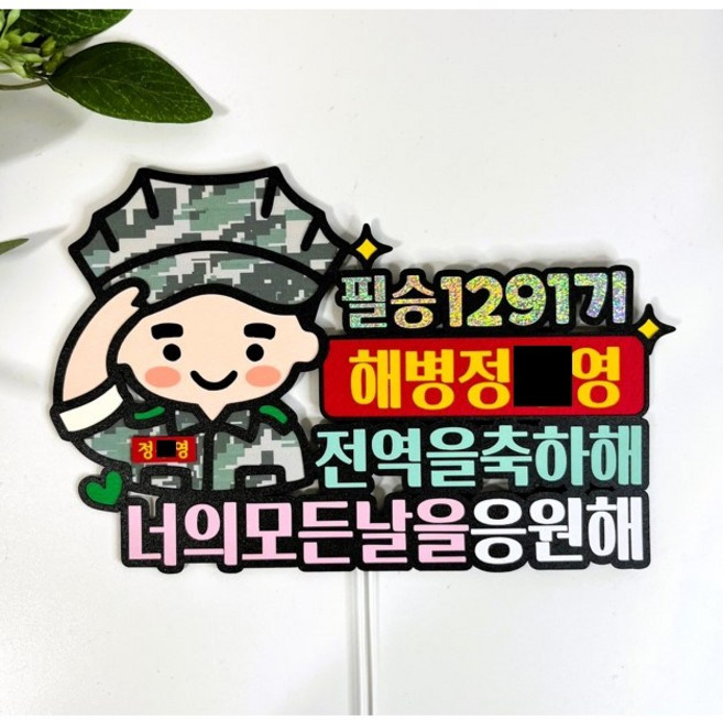 몽글쌤스토어 수료 전역 임관 팔각모사나이 수료식 해병대토퍼 전역토퍼 수료토퍼, 기수 / 이름 /꽃다발분홍색, 1개, 2번디자인 전