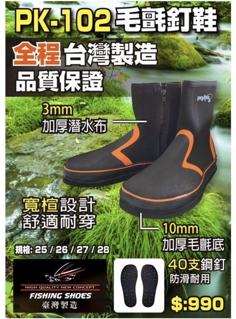 POKEE PK-102 毛氈釘鞋 台灣製造 防滑耐磨, 下單可先確認庫存,加速出貨作業,謝謝,25, 250mm