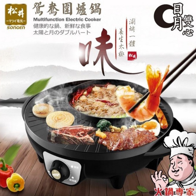 日本松井 多功能電鍋 鴛鴦鍋 電烤爐 KR-135HS, 日月鴛鴦圍爐鍋(KR-135HS)