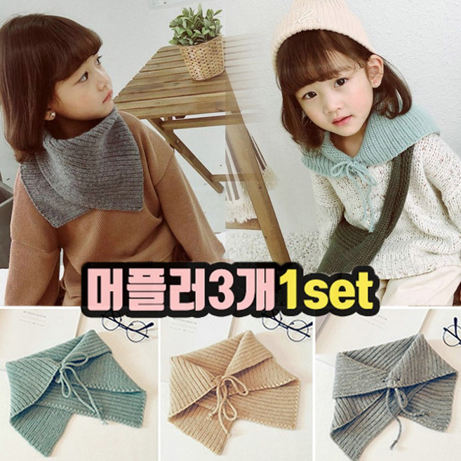 아동 니트 넥워머 머플러 쁘띠 스카프 3장1세트