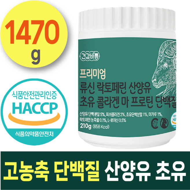 건강바름 고함량 산양유 저분자 류신 락토페린 네덜란드산 산양유 뉴질랜드산 초유 저분자 콜라겐 마 분리 대두 프로틴 단백질 100 % 식약처 인증, 1개, 1.47kg