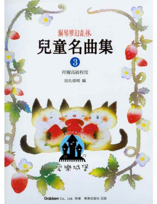 GK008 鋼琴夢幻森林 兒童名曲集 3 拜爾高級程度 美樂出版社 鋼琴譜