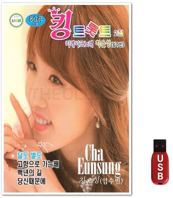 USB 킹트롯트 2집 차은성