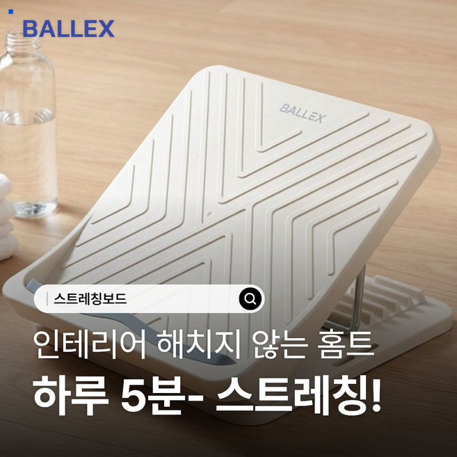 밸렉스 스트레칭보드 종아리 발목 평발 아킬레스건 각도조절 홈트 운동기구, 화이트