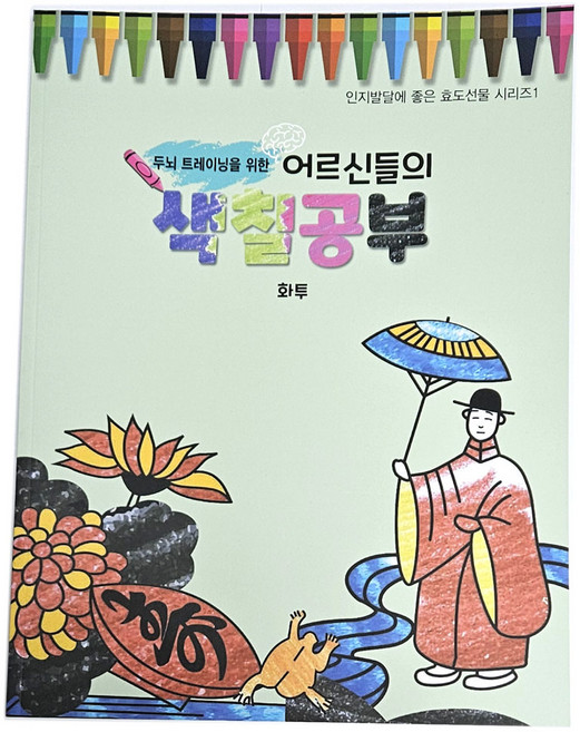색칠공부 화투/ 전통 민속 컬러링북 어르신 부모님 노인 그림그리기 요양원 보호센타 놀이학습교구 어버이날 명절 외국인 선물