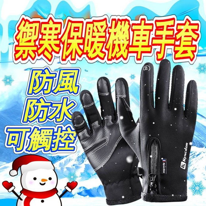 Kynclor 防風保暖機車手套, M號-防風、保暖、觸控、防潑水、防摔
