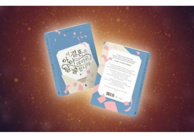 감동실화 [이 결혼은 아이 데리고 탈출합니다] 성공적인 탈혼/이혼 에세이