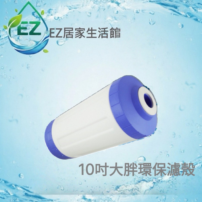 【EZ居家生活館】大胖型10英吋環保濾心填充罐 環保UDF, 1個