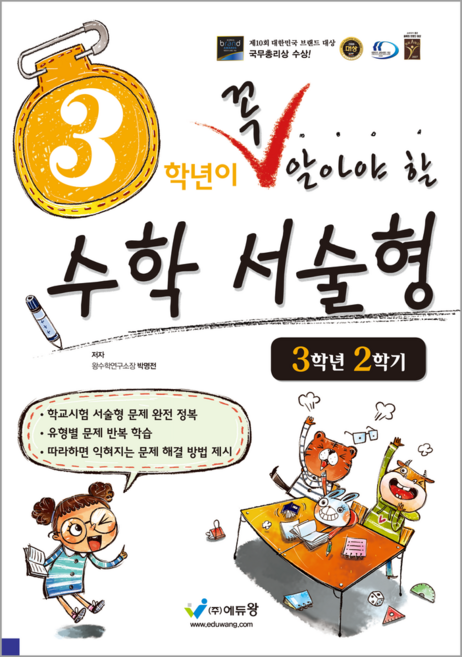 3학년이 꼭 알아야 할 수학 서술형 3-2(2026):2022 개정 교육과정, 상세내용 참조, 에듀왕(왕수학), 상세내용 참조