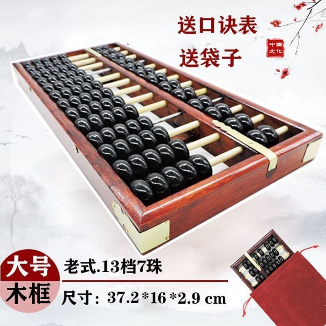 木質老式算盤 13檔/15檔/17檔7珠, 1個, 13檔大號紅框黑珠37.2*16cm