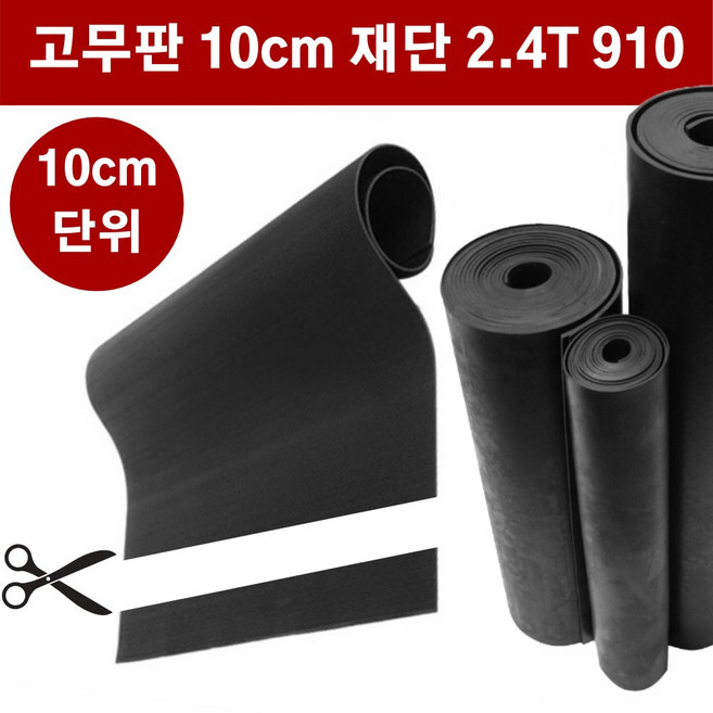 고무판 검정색 재단 흑고무판 방진고무 바닥매트 2.4T 91cm 10cm단위, 1개, 2.4mm (두께)