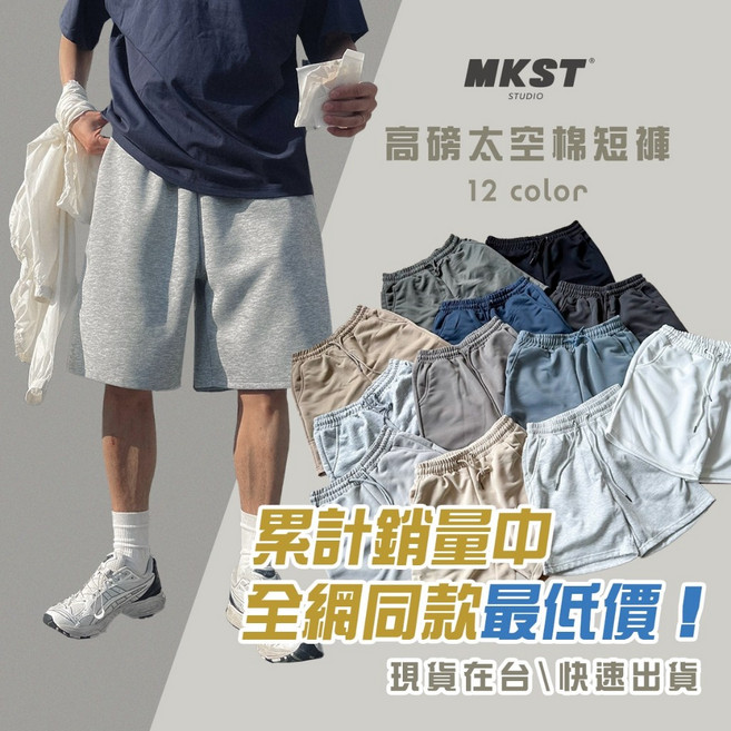MKST STUDIO 高磅太空棉短褲 12色休閒素面運動棉褲