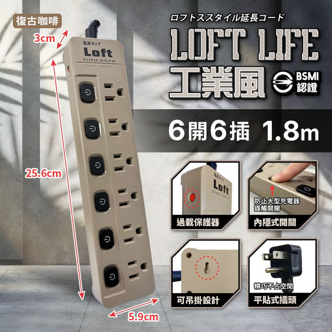 《附發票》Loft工業風 新安規延長線 按壓式 復古風 過載自動斷電 獨立開關 BSMI驗證R51380, 1個, 復古咖啡-六開六插3芯過載保護-1.8m, 復古咖啡-六開六插3芯過載保護, 1.8m