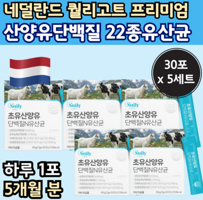산양유 단백질 프로틴 가루 분말 내덜란드 스틱 포 엄비피 산양단백질 사냥 유 할머니 엔비피 nbp 엠 앰 비피 피피 노인 고 담백질 보충 50대 60대 중 장 년 산앙유 식품 추천, 5개, 90g