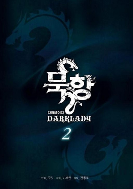 묵향 다크레이디 2, 학산문화사