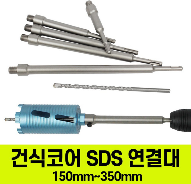 건식코어 SDS 연결대 해머드릴 (센터기리포함) 전장 150mm~350mm, 150mm, 1개