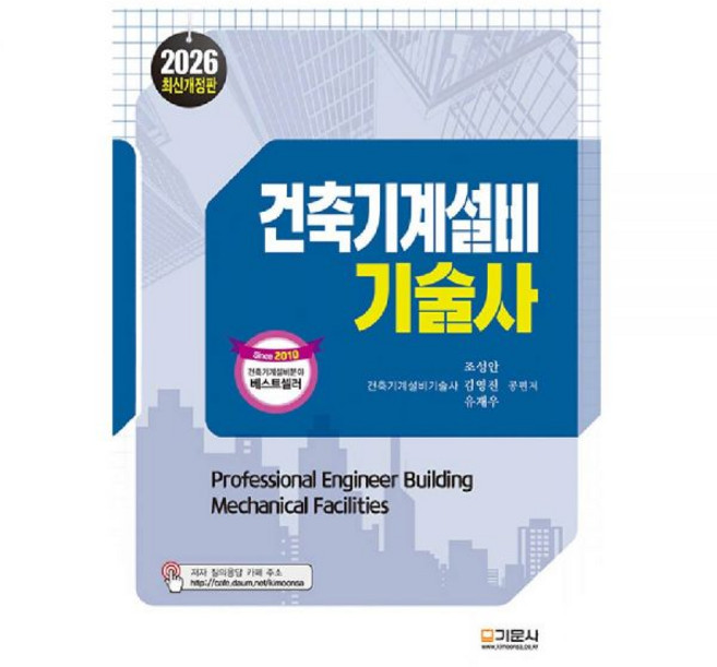 기문사 건축기계설비기술사 교재 - 조성안, 2026건축기계설비기술사