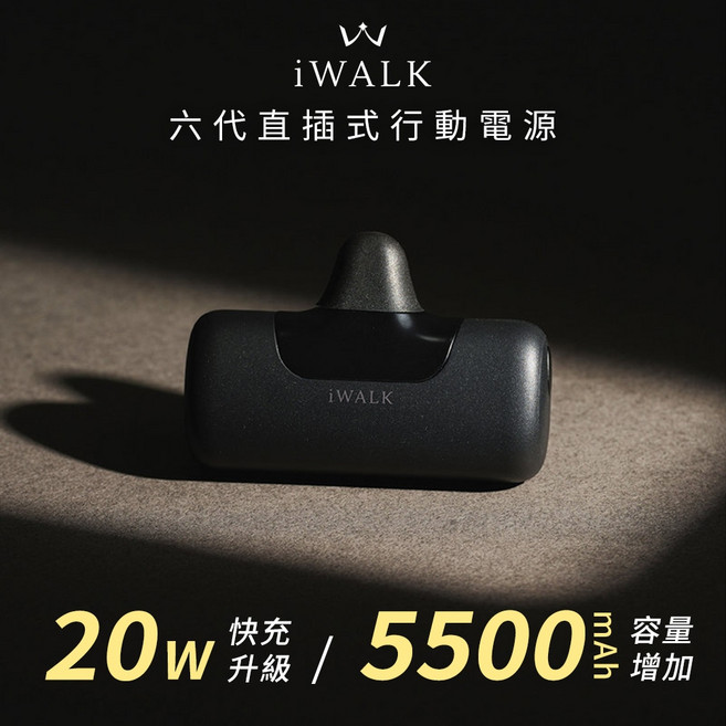 iWALK 六代Type-C口袋行動電源5500mAh (LPB5500PC) 直插 快充口袋充, 夜黑