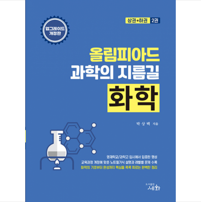 올림피아드 과학의 지름길 화학 (개정3판1쇄) + 미니수첩 증정, 과학탐구, 세화