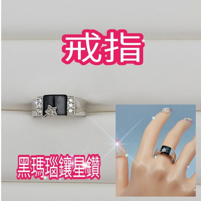 麗晶飾品 黑瑪瑙鑲星鑽戒指 日本正白K 精緻奧地利水晶 美圍#6