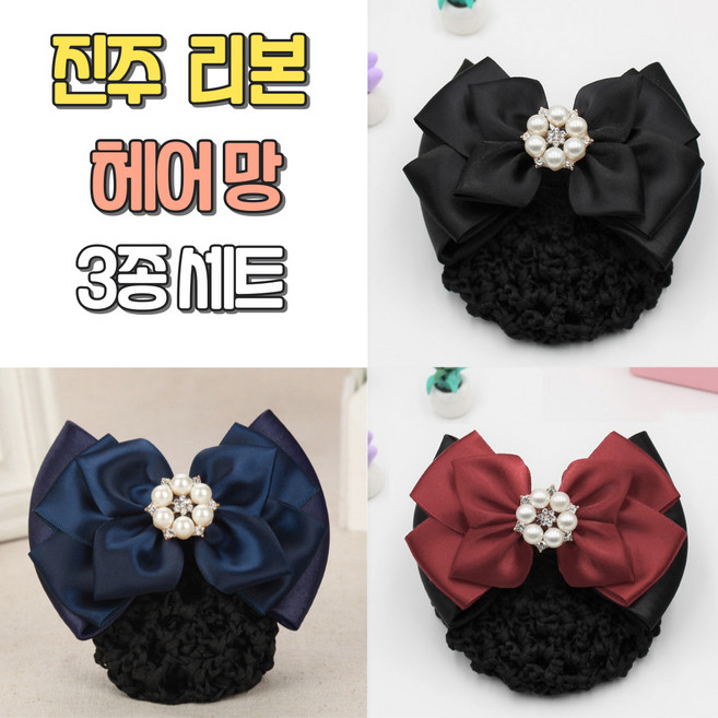 바르고 리본 머리망 3종 세트