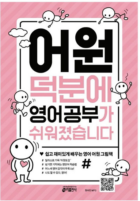 [키출판사] 어원 덕분에 영어 공부가 쉬워졌습니다 쉽고 재미있게 배우는 영어 어원 그림책 #, 저자:시미즈켄지,스즈키히로시,정지영