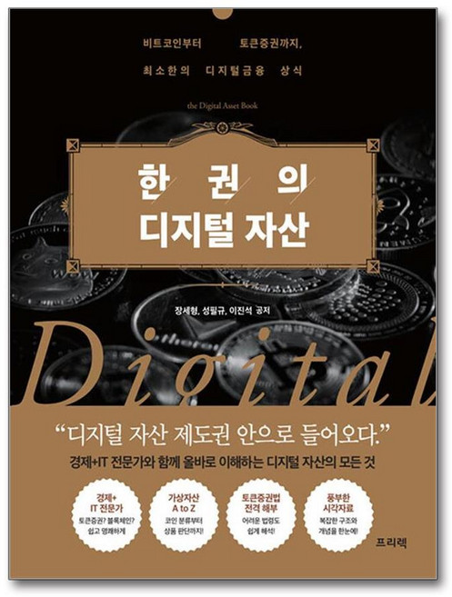 한 권의 디지털 자산 (마스크제공), 프리렉, 장세형, 성필규, 이진석