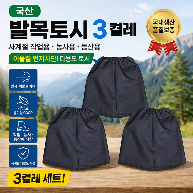 국산 발토시 발목토시 등산용 작업용 면발목토시 이물질 먼지차단 사계절 농사용 산행용, 3켤레(6p), 3개