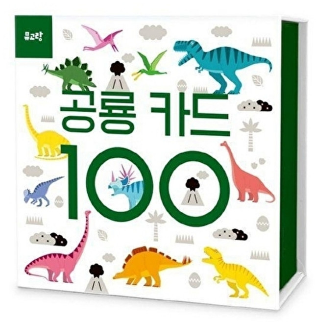 웅진북센 뮤고랑 공룡 카드 100, 뮤엠교육(원북스), 소금과후추 지음, 이융남 감수, 없음