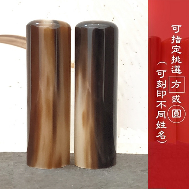 印篆達人 赤牛角印章 6分方/圓 買1送1 (含刻工 附皮套), 1個, 方章X1.圓章X1,皮盒