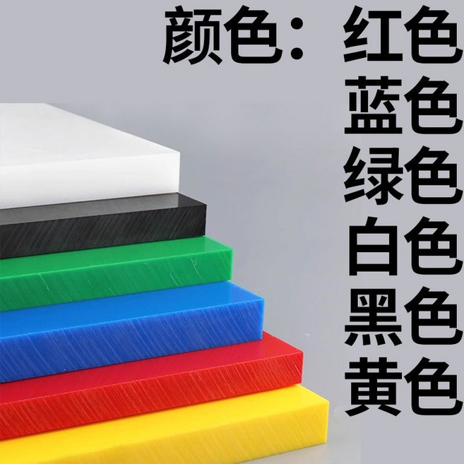 PE塑料板 聚乙烯板材 彩色板材, 1個, 顏色：紅色/藍色/綠色/白色/黑色/黃色