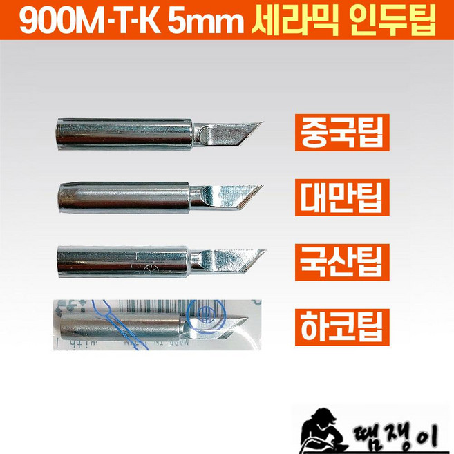 900M-T-K(중국산) 세라믹인두팁 QK-704AD 936ESD FX888D호환팁 인두팁 900M-K, 1개