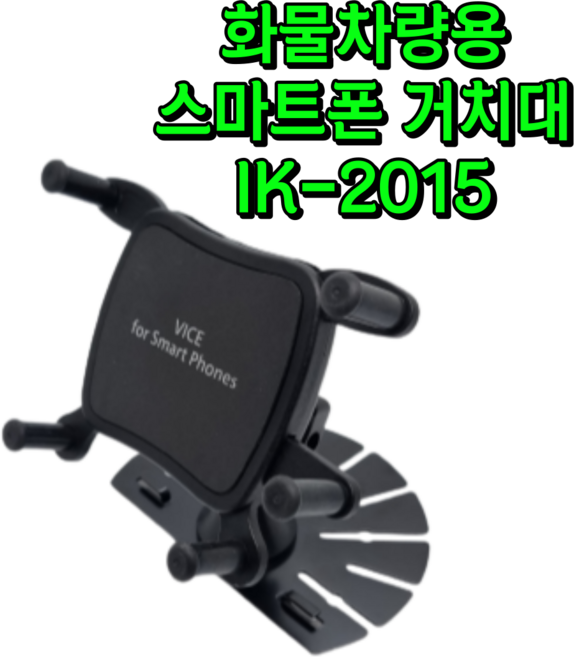 [가마모터스]포터2 봉고3 대형 자동차 화물차 전용 스마트폰거치대 폰거치대 전국24시콜화물 콜잡이 최적화, 1개