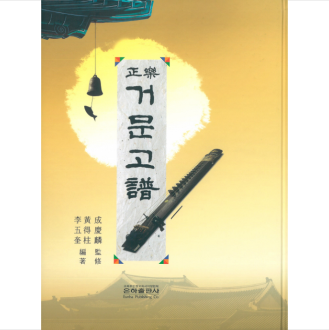 정악 거문고보 (3판) + 미니수첩 증정