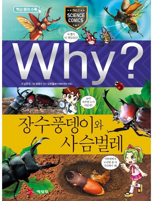 Why 와이 장수풍뎅이와 사슴벌레 (초등과학학습만화 44)