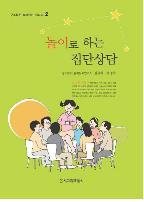 놀이로 하는 집단상담, 시그마프레스, 전국재,우영숙 공저