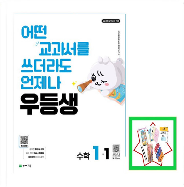 우등생 초등 수학 1-1(2026) 22개정교육과정, 수학영역, 초등1학년