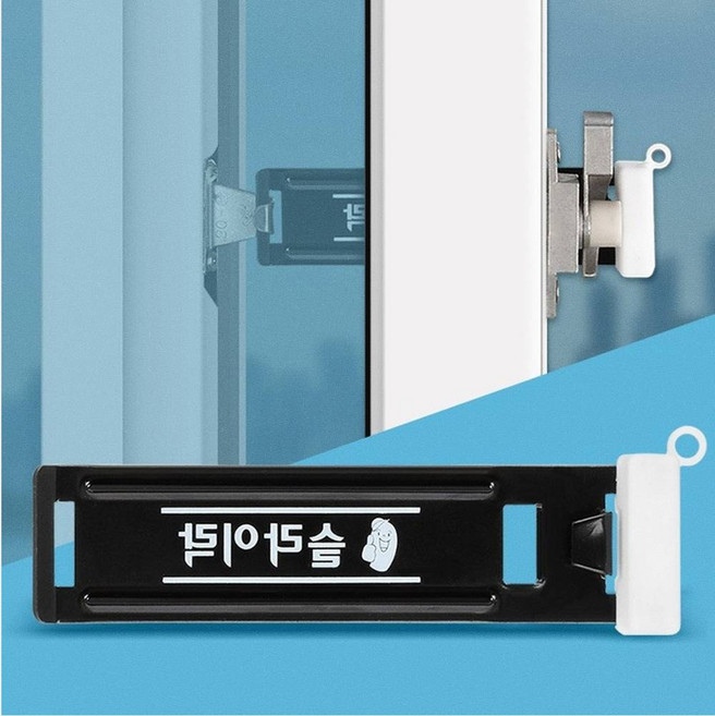 창문 잠금장치 샷시 미닫이문 베란다 방범창 고정 스토퍼 대형, 1개, 슬라이락 후크 대