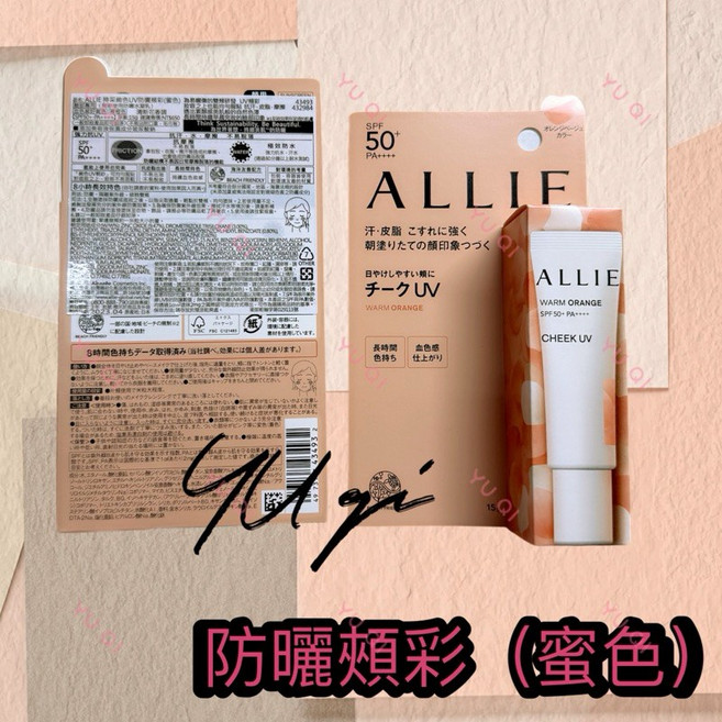 Kanebo 佳麗寶ALLIE 持采絢色UV防曬頰彩 修容，防曬修容一次完成，展現自然好氣色，輕盈服貼，持久妝感。, 1個, 蜜色 效期：2026/04