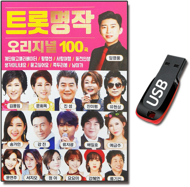 USB 트롯 명작 오리지날 100곡-인기 트로트 임영웅 차량용 송가인 김용임 진성 문희옥 김혜연 요요미