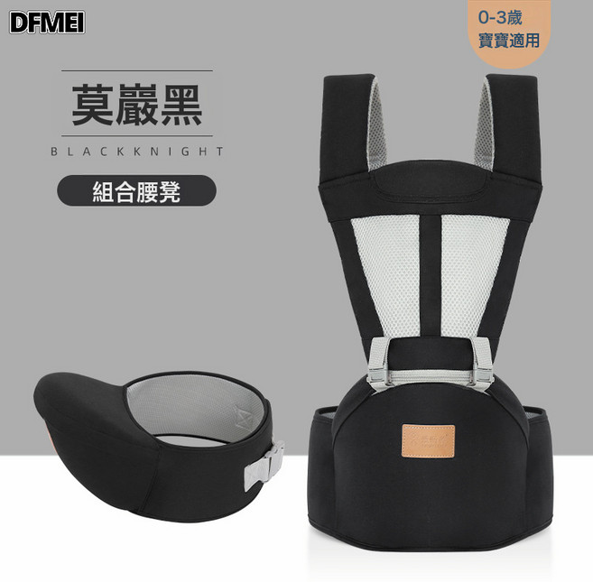 DFMEI 嬰兒腰凳揹帶 多功能四季適用 0-3歲, 純黑色腰凳+揹帶